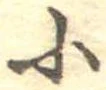 Đã định vị 小