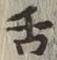 「舌」字