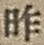字昨