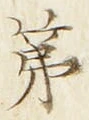 Chữ 第