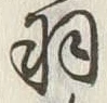 “羽”字