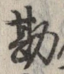 Đã định vị 勘