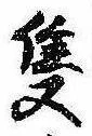 隻，已得其位