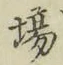 Chữ 場
