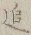 文字追