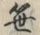 文字笹