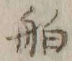 「舶」字