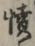 已定位憤