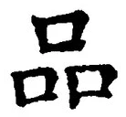 Character 品