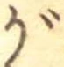 がの位置