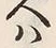 Character 風