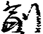 㐌定位副