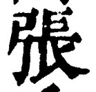 글자 張