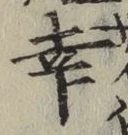 “幸”字