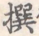 㐌定位撰