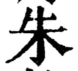 文字朱