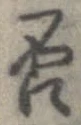 㐌定位否
