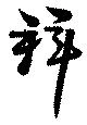 Đã định vị 拜
