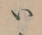 已定位𛀆