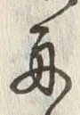 文字舟
