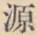 字源