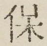 文字 保