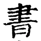 “書”字