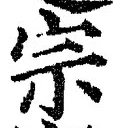 𡨸宗