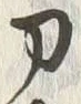 字刀