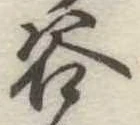 位置定マレル谷