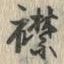 “襟”字