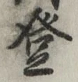 文字登