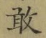 Character 敢
