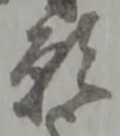 文字 願