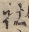 Đã định vị 社