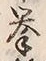 Character 拳