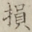 「損」字