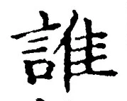 文字誰