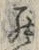 「罷」字
