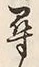 字尋