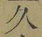 「久」字