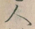 已定位人
