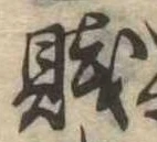 Located 賎
