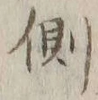 “側”字