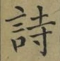 字詩