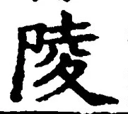 Character 陵