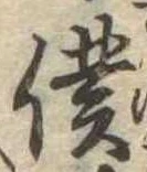 位置定マレル僕