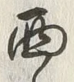 Character 西