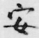 “安”字