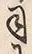 文字 司